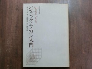 ●ジャック・ラカン入門　A.ルメール著　長岡興樹訳　誠信書房　定価4944円　1989年