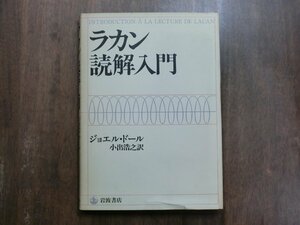 ◎ラカン読解入門　ジョエル・ドール　小出浩之訳　岩波書店　定価3600円　1989年初版