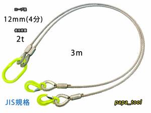 JIS規格　2点吊　12mm(4分)×３m　使用荷重:2t　マーテック　ワイヤーロープ　玉掛　クレーン　ロック　カシメ　鉛止め　スリング