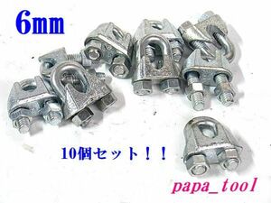 ☆ワイヤークリップ　メッキ　6mm(2分)　10個セット　ワイヤーロープ☆