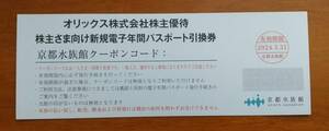 京都水族館 電子年間パスポート引換券 4枚あり　株主優待