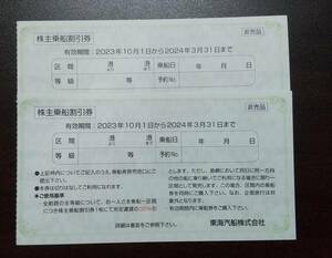 【即決・送料無料】東海汽船株主優待券　2枚セット　神津島　 式根島　利島 新島　八丈島 大島　三宅島 御蔵島等　3セットあり