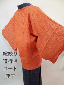 美品　道行きコート　総絞り　鹿子　着物コート　正絹　朱色 和装コート