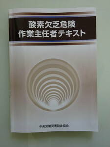 送料無料 酸素欠乏危険作業主任者テキスト 中央労働災害防止協会 第3刷 書き込みあり