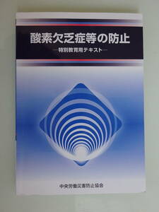 送料230円 酸素欠乏症等の防止 特別教育用テキスト 中央労働災害防止協会 第４版