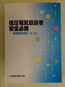 送料無料 低圧電気取扱者 安全必携 特別教育用テキスト 中央労働災害防止協会