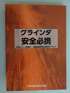 送料無料 グラインダー 安全必須 研削といしの取替え・試運転関係特別教育用テキスト 中央労働災害防止協会 第9刷