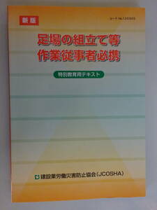 送料無料 新版 足場の組立て等 作業従事者必携 特別教育用テキスト 建設業労働災害防止協会 JCOSHA