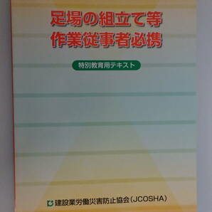 送料無料 新版 足場の組立て等 作業従事者必携 特別教育用テキスト 建設業労働災害防止協会 JCOSHA