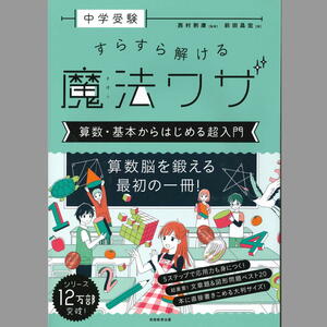 中学受験 すらすら解ける魔法ワザ 算数・基本からはじめる超入門［監修：西村 則康、著者：前田 昌宏］