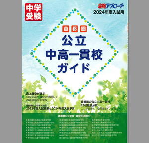 首都圏 公立中高一貫校ガイド 2024年入試用 合格アプローチ