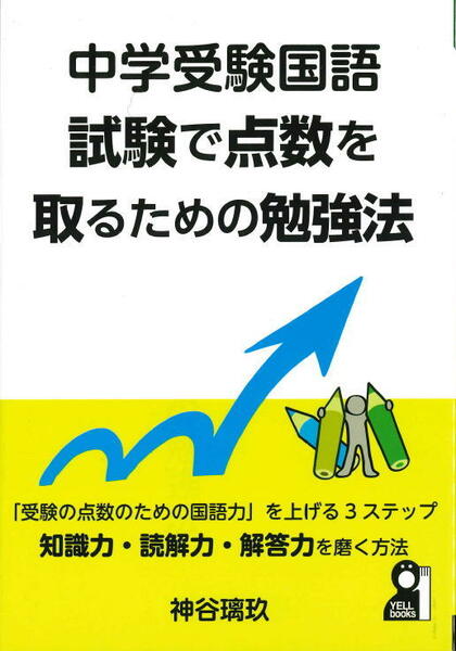 中学受験国語 試験で点数を取るための勉強法［著者 神谷 璃玖］