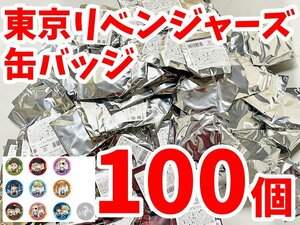 １円スタート★景品・催しなどに★東京リベンジャーズ ラグーナテンボス コラボグッズ 缶バッジ100個 東リベ #12Z1127b14