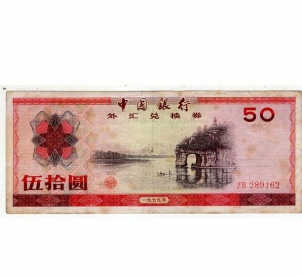 貴重品　1979年　外貨兌換券　伍拾圓（50元）　1枚