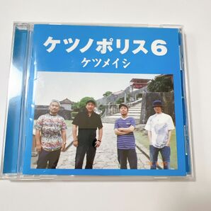 ケツノポリス6　ケツメイシ CD