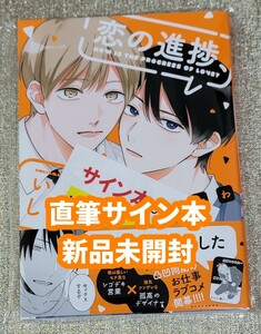 【直筆サイン本】泡山わわ『 恋の進捗、いかがでしょうか。』 新品未開封品