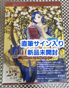 【サイン本】椎名優画集 『 LiberStella～本好きの下剋上 ＆ Other Works～ 』新品未開封