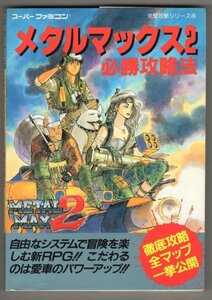 ◎即決◆送料無料◆ メタルマックス2　 必勝攻略法　 SFC攻略本 ◆ 徹底攻略 全マップ 一挙公開