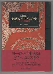 ◎即決◆送料無料◆ 工藤庸子　【小説というオブリガート】　ミラン・クンデラを読む　 東京大学出版会　 初版　帯付き