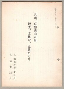 ◎送料無料◆ 箕面、京都西山方面　 観光、文化財、史跡めぐり　 今治史談会　 今治市教育委員会　 昭和52年