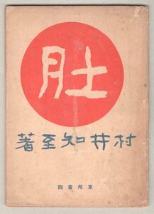 ◎送料無料◆ 戦前◆ 肚　 村井知至：著　 東邦書院　 昭和１６年 ◆ 出せ一億の肚力