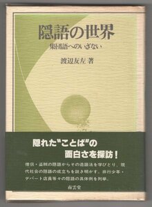 ◎即決◆送料無料◆ 隠語の世界　集団語へのいざない　渡辺友佐　南雲堂◆ 僧侶・盗賊の隠語から造語法を学びとり、隠語の成立を解き明かす