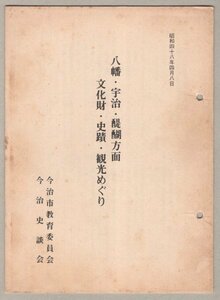 ◎送料無料◆ 八幡・宇治・醍醐方面　 文化財・史蹟・観光めぐり　 今治史談会　 今治市教育委員会　 昭和48年