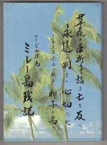 ◎即決◆送料無料◆ マーシャル群島　ミレー島戦記　歩兵百二十二連隊南洋第一支隊：神森繁国：著 ◆ マーシャル諸島の戦記　戦時日記