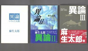 ◎送料無料◆ 麻生太郎　【異論 Ⅱ】 【異論 Ⅲ】 【異論　いろんな太郎】　3冊セット