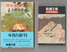 ◎送料無料◆ 探偵事務所23　 大藪春彦　 新潮文庫　 初版　帯付き ◆ 新潮文庫 新刊案内 付き_画像1