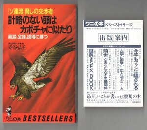 ◎即決◆送料無料◆ ソ連流脅しの交渉術　 計略のない頭はカボチャに似たり　 寺谷弘壬　 ワニの本　ベストセラーシリーズ　1986年 初版