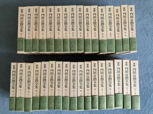 新輯　内田百閒全集　全33巻　福武書店　美品完本