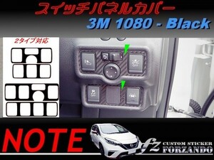 ノート E12 スイッチパネルカバー ３Ｍ1080カーボン調 ブラック　車種別カット済みステッカー専門店ｆｚ ニスモ　e-power