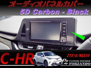 C-HR CHR オーディオパネルカバー　５Ｄカーボン調　ブラック　車種別カット済みステッカー専門店　ｆｚ ZYX10 NGX50　７インチ　９インチ