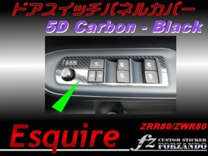 エスクァイア 80 ドアスイッチパネルカバー ５Ｄカーボン調　黒