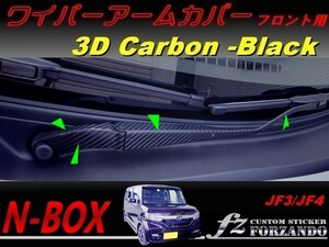 N-BOX ワイパーアームカバー　フロント　３Ｄカーボン調　ブラック　車種別カット済みステッカー専門店　ｆｚ JF3 JF4 custom