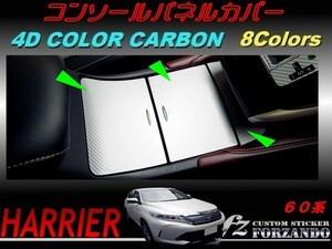 ハリアー 60系　コンソールパネルカバー ４Dカラーカーボン調 車種別カット済みステッカー専門店　ｆｚ