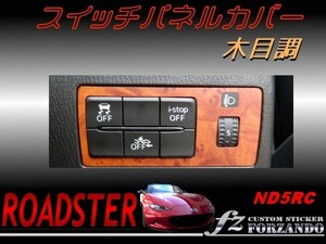 ロードスター ND スイッチパネルカバー 木目調　４色