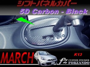 マーチ　K13　シフトパネルカバー　５Ｄカーボン調　ブラック　車種別カット済みステッカー専門店　ｆｚ march