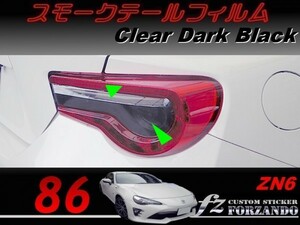 86 後期　ZN6 スモークテールフィルム　ダークブラック　車種別カット済みステッカー専門店ｆｚ