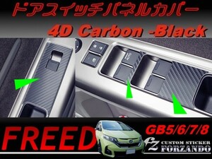 フリード GB5-8　ドアスイッチパネルカバー　４Ｄカーボン調　車種別カット済みステッカー専門店　ｆｚ