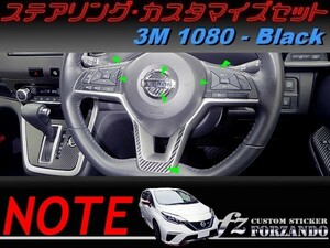 ノート E12 後期 ステアリングカスタマイズセット 3M1080カーボン調　車種別カット済みステッカー専門店　ｆｚ