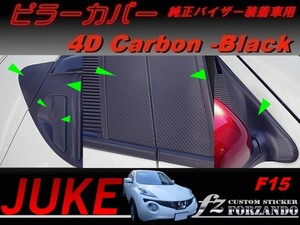 ジューク JUKE F15 ピラーカバー 純正バイザー車用 4Dカーボン調 14Ｐ　車種別カット済みステッカー専門店　ｆｚ