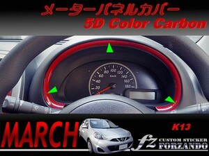 マーチ　K13　メーターパネルカバー　５Ｄカラーカーボン調　車種別カット済みステッカー専門店　ｆｚ march