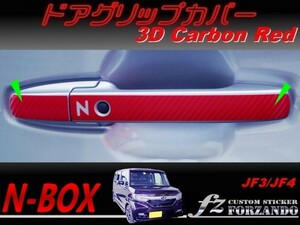 N-BOX　ドアグリップカバー　３Ｄカーボン調　レッド　車種別カット済みステッカー専門店　ｆｚ JF3 JF4 custom