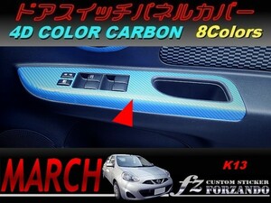マーチ　K13　ドアスイッチパネルカバー　４Ｄカラーカーボン調　車種別カット済みステッカー専門店　ｆｚ march