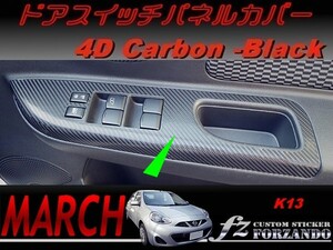 マーチ　K13　ドアスイッチパネルカバー　４Ｄカーボン調　ブラック　車種別カット済みステッカー専門店　ｆｚ march