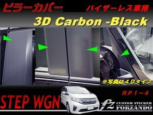 ステップワゴン　RP　ピラーカバー　バイザーレス車　３Ｄカーボン調　車種別カット済みステッカー専門店　ｆｚ
