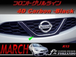 マーチ　K13　後期　フロントグリルライン　４Dカーボン調　ブラック　車種別カット済みステッカー専門店　ｆｚ march