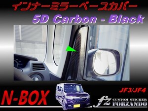 N-BOX　インナーミラーベースカバー　５Ｄカーボン調　ブラック　車種別カット済みステッカー専門店　ｆｚ JF3 JF4 custom